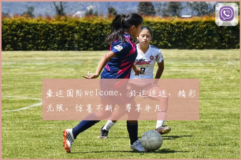 豪运国际welcome，好运连连，精彩无限，惊喜不断，尊享非凡