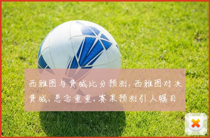 西雅图与费城比分预测,西雅图对决费城,悬念重重,赛果预测引人瞩目,一触即发