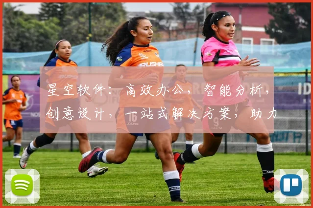 星空软件：高效办公，智能分析，创意设计，一站式解决方案，助力企业发展。