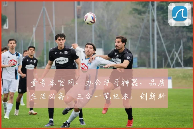 壹号本官网，办公学习神器，品质生活必备，三合一笔记本，创新科技体验，高效办公新选择，一站式购齐