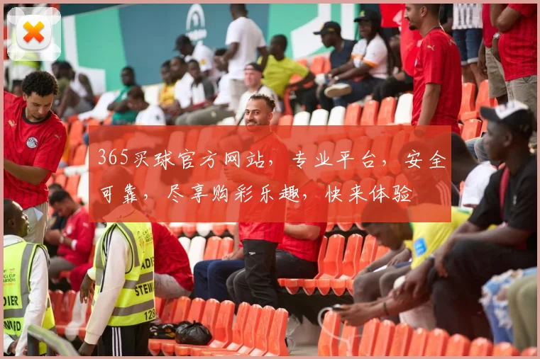 365买球官方网站，专业平台，安全可靠，尽享购彩乐趣，快来体验