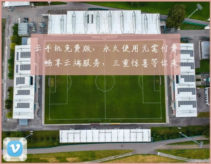 云手机免费版，永久使用无需付费，畅享云端服务，三重惊喜等你来
