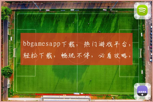 bbgamesapp下载，热门游戏平台，轻松下载，畅玩不停，必看攻略，两个福利等你来拿