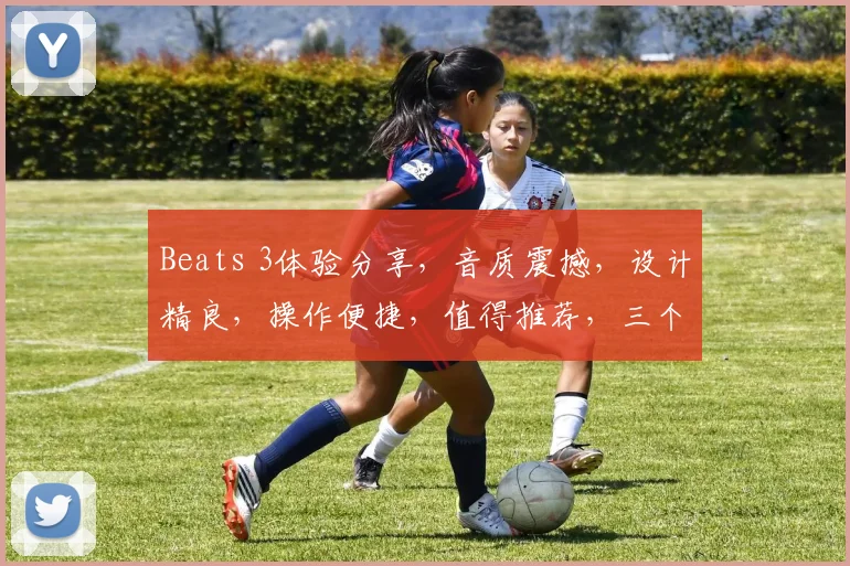 Beats 3体验分享，音质震撼，设计精良，操作便捷，值得推荐，三个亮点，不容错过