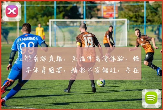 88看球直播，无插件高清体验，畅享体育盛宴，精彩不容错过，尽在一点