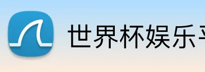 世界杯娱乐平台 logo